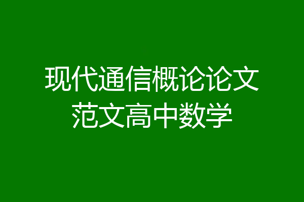 现代通信概论论文范文高中数学