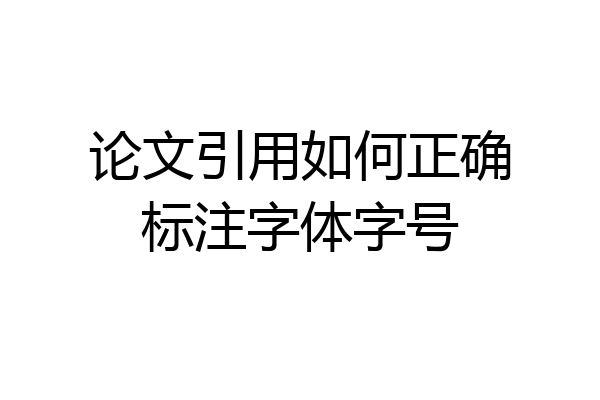 论文引用如何正确标注字体字号