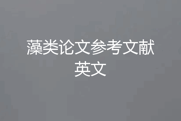 藻类论文参考文献英文