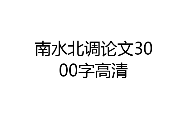 南水北调论文3000字高清