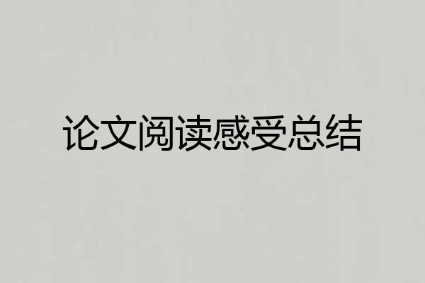 论文阅读感受总结