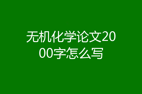 无机化学论文2000字怎么写