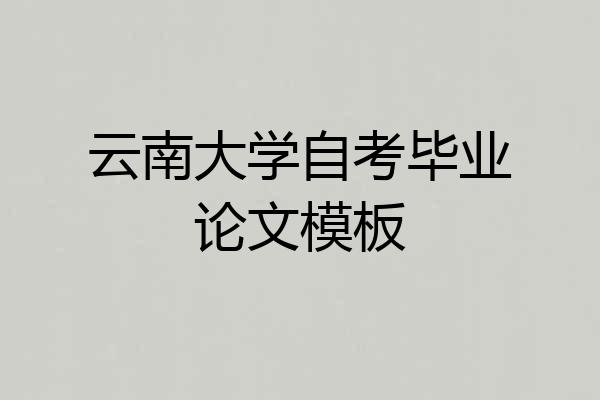 云南大学自考毕业论文模板
