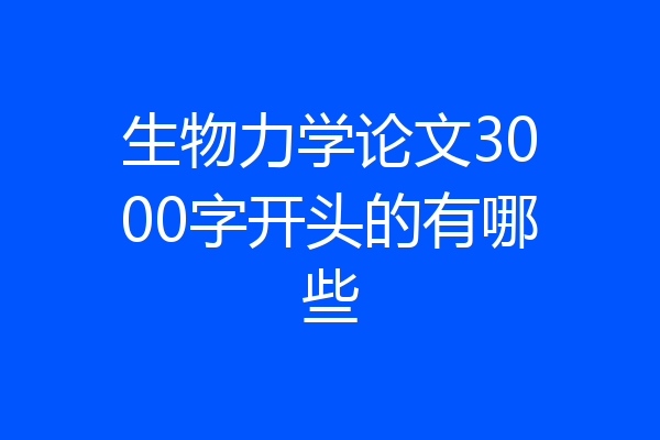 生物力学论文3000字开头的有哪些