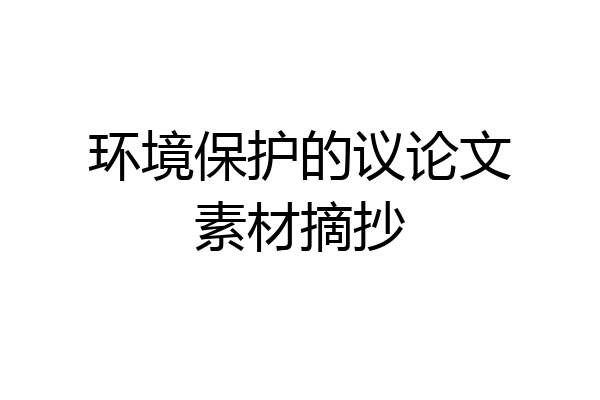 环境保护的议论文素材摘抄