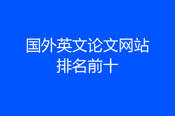 国外英文论文网站排名前十