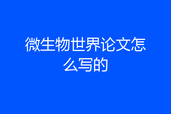 微生物世界论文怎么写的