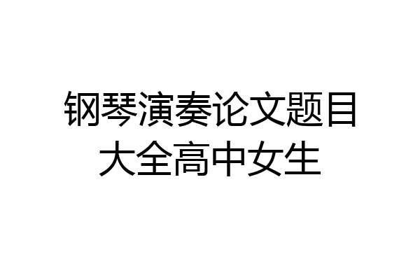 钢琴演奏论文题目大全高中女生