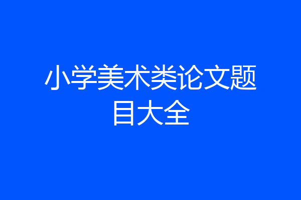 小学美术类论文题目大全