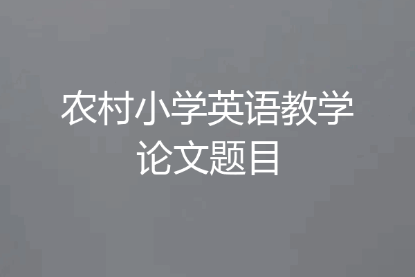 农村小学英语教学论文题目