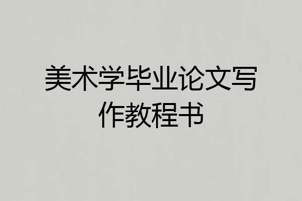 美术学毕业论文写作教程书