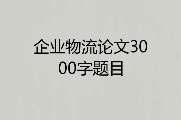企业物流论文3000字题目