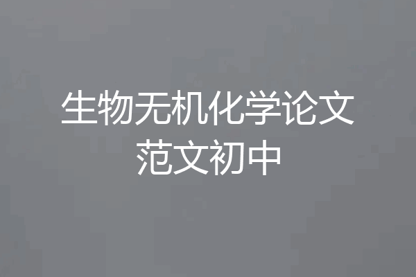 生物无机化学论文范文初中