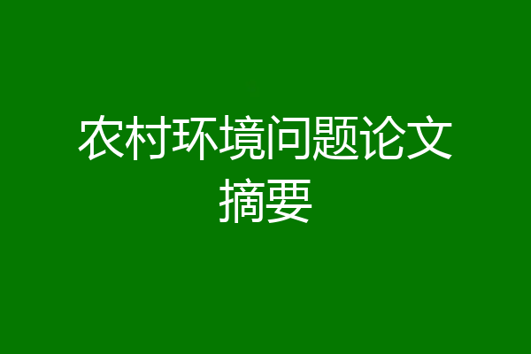 农村环境问题论文摘要