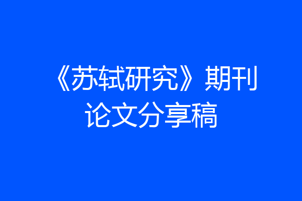 《苏轼研究》期刊论文分享稿