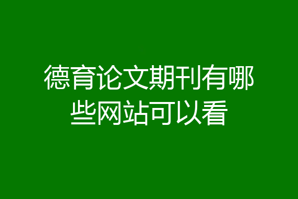 德育论文期刊有哪些网站可以看
