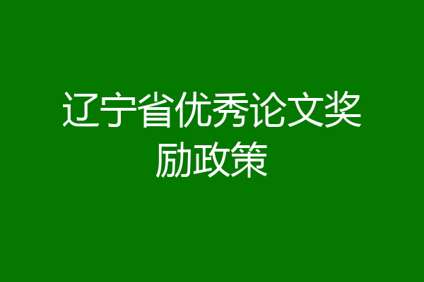 辽宁省优秀论文奖励政策