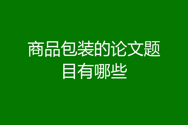 商品包装的论文题目有哪些