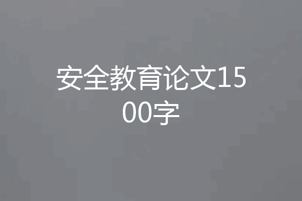 安全教育论文1500字
