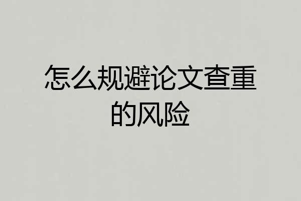 怎么规避论文查重的风险