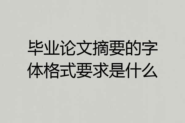 毕业论文摘要的字体格式要求是什么