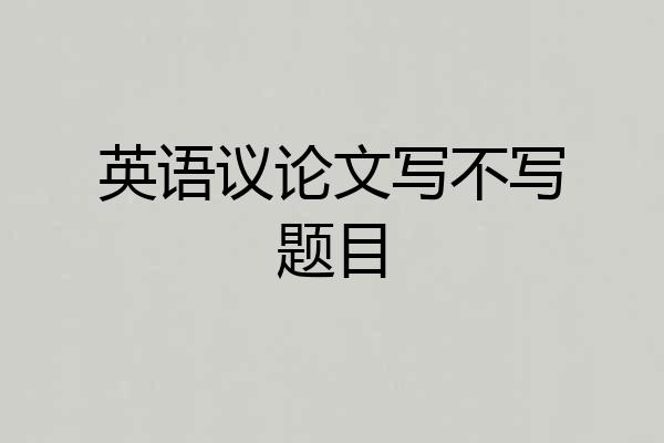 英语议论文写不写题目