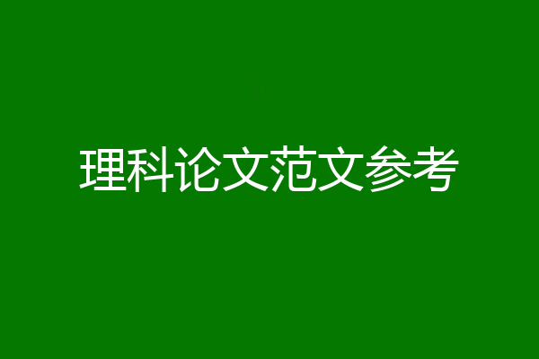 理科论文范文参考