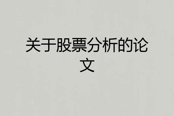 关于股票分析的论文