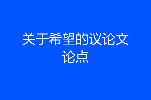 关于希望的议论文论点