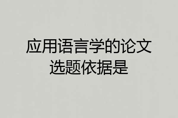 应用语言学的论文选题依据是