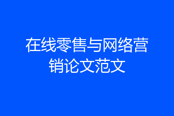 在线零售与网络营销论文范文