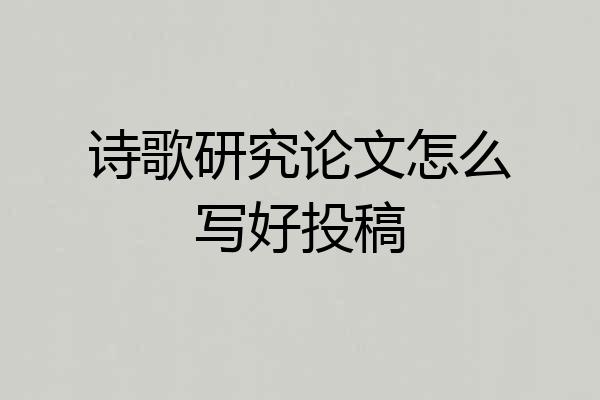 诗歌研究论文怎么写好投稿