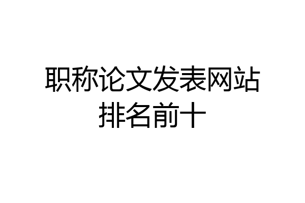 职称论文发表网站排名前十
