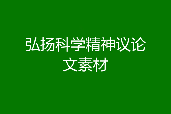 弘扬科学精神议论文素材