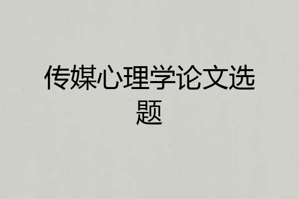 传媒心理学论文选题