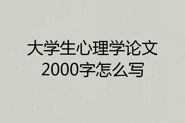 大学生心理学论文2000字怎么写