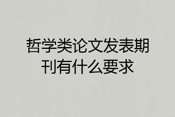 哲学类论文发表期刊有什么要求