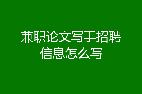 兼职论文写手招聘信息怎么写