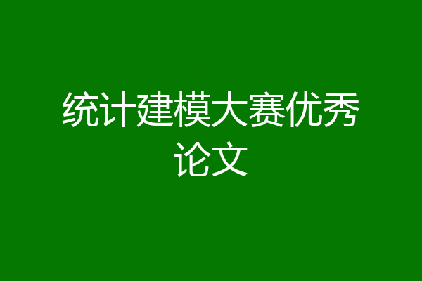 统计建模大赛优秀论文