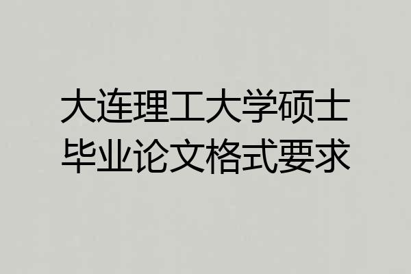 大连理工大学硕士毕业论文格式要求