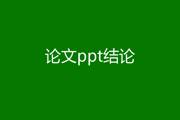 论文ppt结论