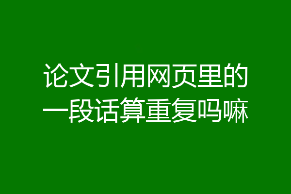 论文引用网页里的一段话算重复吗嘛