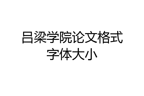 吕梁学院论文格式字体大小