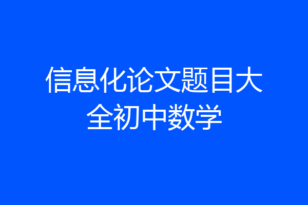 信息化论文题目大全初中数学
