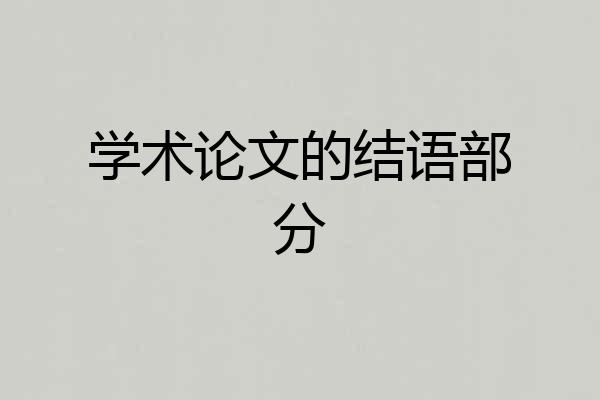 学术论文的结语部分