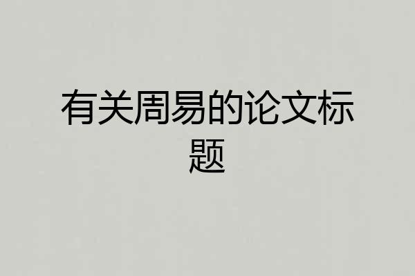 有关周易的论文标题