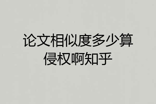论文相似度多少算侵权啊知乎