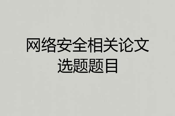 网络安全相关论文选题题目