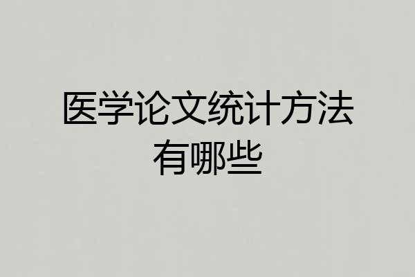 医学论文统计方法有哪些