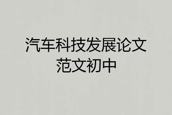 汽车科技发展论文范文初中